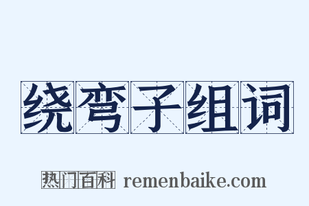 绕弯子组词是什么意思的图片
